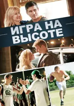 Игра на высоте / When the Game Stands Tall (2014) фильм скачать через торрент в хорошем качестве