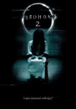 Звонок 2 / The Ring Two (2005) фильм скачать через торрент в хорошем качестве