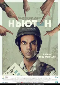 Скачать Ньютон / Newton (2017) фильм через торрент на русском
