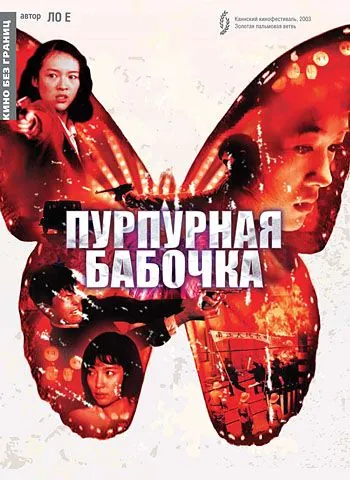 Пурпурная бабочка / Zi hu die (2003) фильм скачать через торрент в хорошем качестве