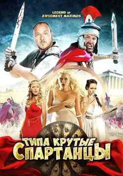 Типа крутые спартанцы / The Legend of Awesomest Maximus (2010) фильм скачать через торрент в хорошем качестве