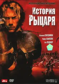 История рыцаря / A Knight's Tale (2001) фильм скачать через торрент в хорошем качестве