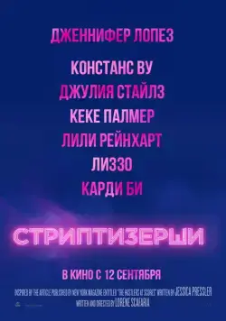 Стриптизёрши / Hustlers (2019) фильм скачать через торрент в хорошем качестве