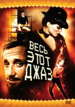 Весь этот джаз / All That Jazz (1979) фильм скачать через торрент в хорошем качестве