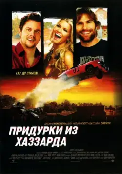 Придурки из Хаззарда / The Dukes of Hazzard (2005) фильм скачать через торрент в хорошем качестве