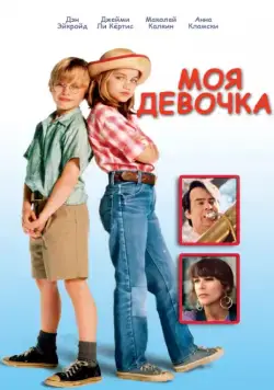 Моя девочка / My Girl (1991) фильм скачать через торрент в хорошем качестве