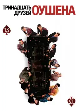 Тринадцать друзей Оушена / Ocean's Thirteen (2007) фильм скачать через торрент в хорошем качестве