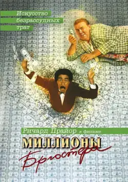 Скачать Миллионы Брюстера / Brewster's Millions (1985) фильм через торрент на русском