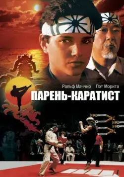 Парень-каратист / The Karate Kid (1984) фильм скачать через торрент в хорошем качестве