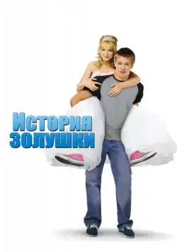 История Золушки / A Cinderella Story 1 (2004) фильм скачать через торрент в хорошем качестве