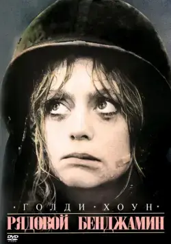 Рядовой Бенджамин / Private Benjamin (1980) фильм скачать через торрент в хорошем качестве