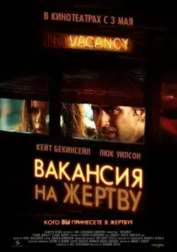 Скачать Вакансия на жертву / Vacancy (2007) фильм через торрент на русском