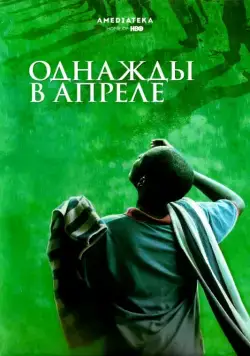 Однажды в апреле / Sometimes in April (2005) фильм скачать через торрент в хорошем качестве