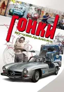 Скачать Гонки по-итальянски / Rosso Mille Miglia (2015) фильм через торрент на русском