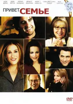 Привет семье! / The Family Stone (2005) фильм скачать через торрент в хорошем качестве
