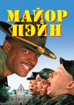 Майор Пэйн / Major Payne (1995) фильм скачать через торрент в хорошем качестве