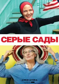Серые сады / Grey Gardens (2009) фильм скачать через торрент в хорошем качестве