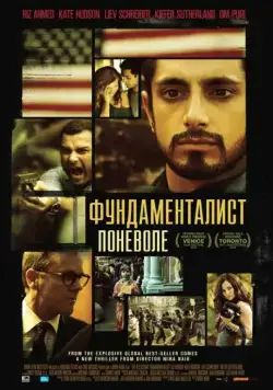 Фундаменталист поневоле / The Reluctant Fundamentalist (2012) фильм скачать через торрент в хорошем качестве