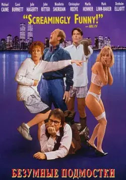 Безумные подмостки / Noises Off... (1992) фильм скачать через торрент в хорошем качестве