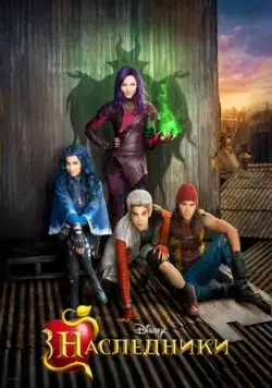 Наследники / Descendants 1 (2015) Descendants Collection (2015) фильм скачать через торрент в хорошем качестве