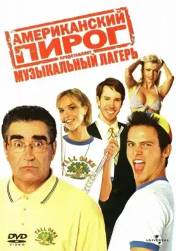 Скачать Американский пирог: Музыкальный лагерь / American Pie Presents Band Camp (2005) фильм через торрент на русском