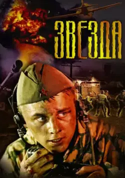Звезда / The Star (2002) сериал скачать через торрент в хорошем качестве
