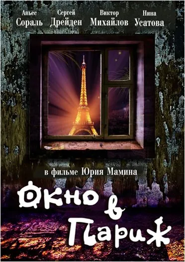Окно в Париж / Window to Paris (1993) сериал скачать через торрент в хорошем качестве