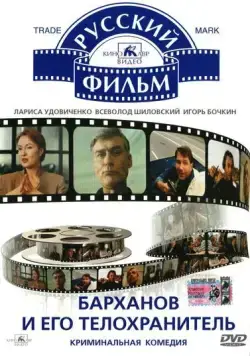 Барханов и его телохранитель (1996) фильм скачать через торрент в хорошем качестве