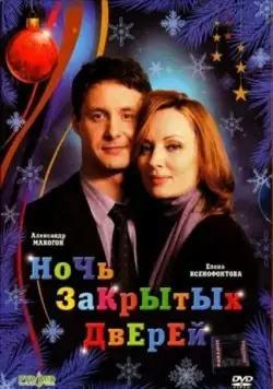 Ночь закрытых дверей (2008) сериал скачать через торрент в хорошем качестве