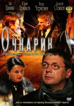 Очкарик (2011) фильм скачать через торрент в хорошем качестве