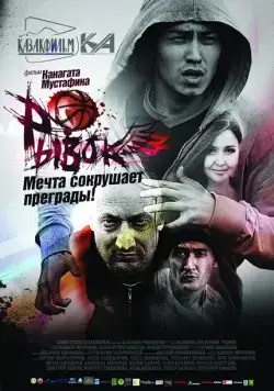Скачать Рывок (2010) фильм через торрент на русском