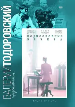 Скачать Подмосковные вечера (1994) фильм через торрент на русском
