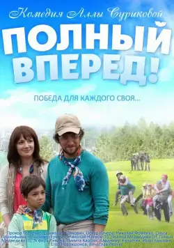 Скачать Полный вперед (2014) фильм через торрент на русском