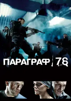 Параграф 78: Фильм первый (2007) сериал скачать через торрент в хорошем качестве