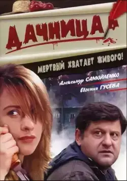 Скачать Дачница (2008) cериал через торрент на русском