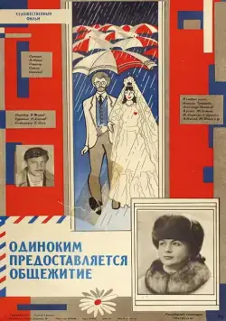 Одиноким предоставляется общежитие (1983) фильм скачать через торрент в хорошем качестве