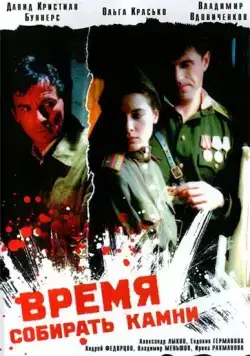 Время собирать камни (2005) сериал скачать через торрент в хорошем качестве