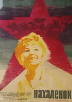 Нахалёнок (1961) фильм скачать через торрент в хорошем качестве