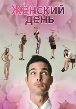 Женский день (2013) фильм скачать через торрент в хорошем качестве