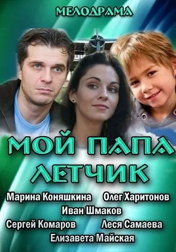 Скачать Мой папа летчик (2013) cериал через торрент на русском