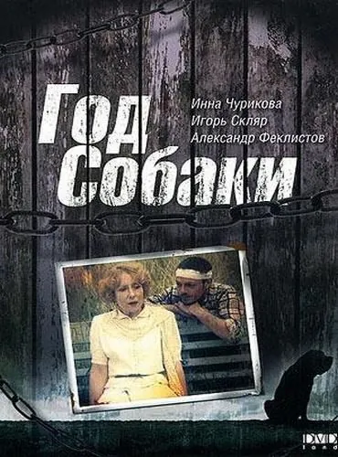 Год Собаки (1994) сериал скачать через торрент в хорошем качестве