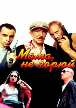 Скачать Мама не горюй (1997) cериал через торрент на русском