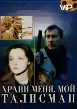 Храни меня, мой талисман (1986) фильм скачать через торрент в хорошем качестве