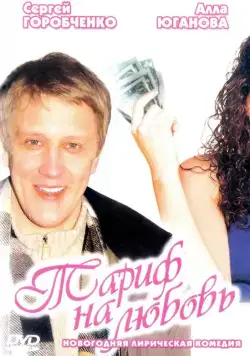 Тариф на любовь (2004) сериал скачать через торрент в хорошем качестве