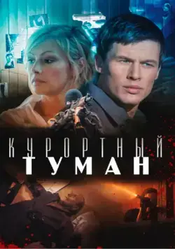 Курортный туман (2012) сериал скачать через торрент в хорошем качестве