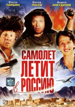Скачать Самолет летит в Россию (1994) фильм через торрент на русском