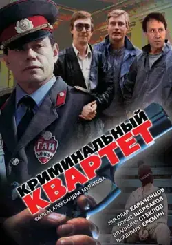 Криминальный квартет (1989) фильм скачать через торрент в хорошем качестве