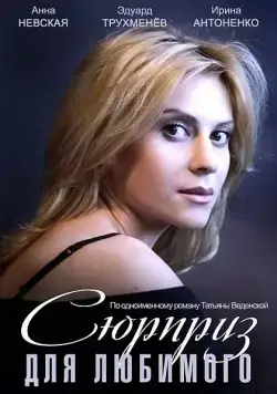 Сюрприз для любимого (2014) сериал скачать через торрент в хорошем качестве