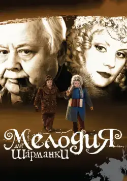 Мелодия для шарманки (2009) фильм скачать через торрент в хорошем качестве
