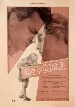 Сережа (1960) фильм скачать через торрент в хорошем качестве